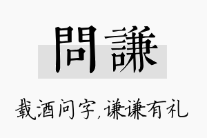 问谦名字的寓意及含义