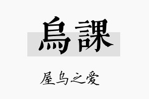 乌课名字的寓意及含义