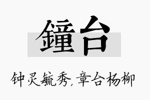 钟台名字的寓意及含义