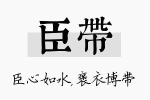 臣带名字的寓意及含义