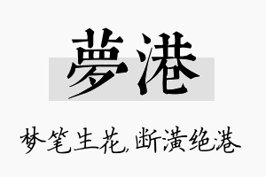 梦港名字的寓意及含义