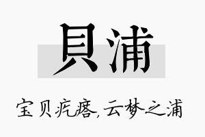 贝浦名字的寓意及含义