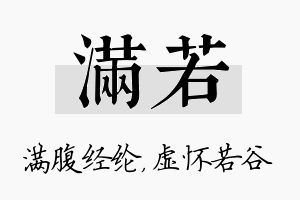 满若名字的寓意及含义