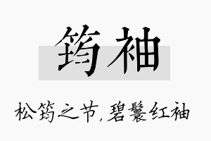 筠袖名字的寓意及含义