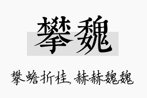 攀魏名字的寓意及含义