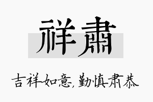 祥肃名字的寓意及含义