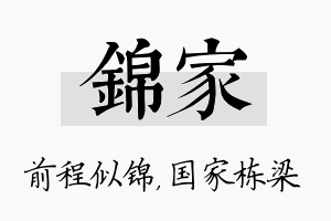 锦家名字的寓意及含义