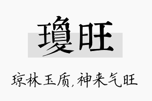 琼旺名字的寓意及含义