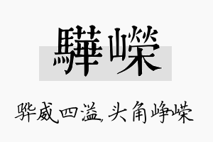 骅嵘名字的寓意及含义