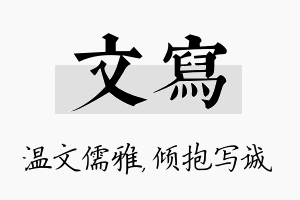 文写名字的寓意及含义