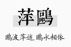 萍鸥名字的寓意及含义