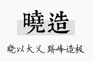 晓造名字的寓意及含义