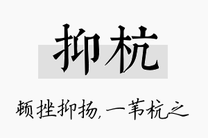 抑杭名字的寓意及含义