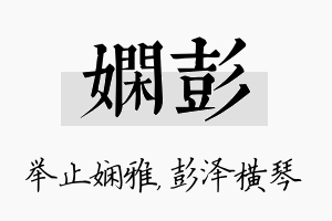 娴彭名字的寓意及含义