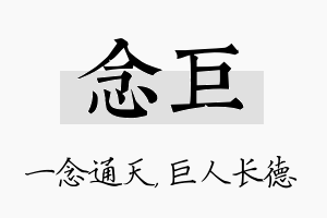 念巨名字的寓意及含义