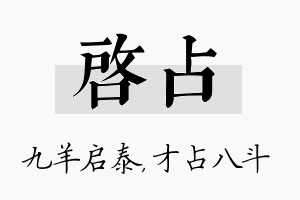 启占名字的寓意及含义