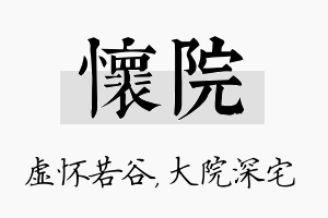 怀院名字的寓意及含义