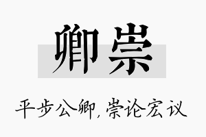 卿崇名字的寓意及含义