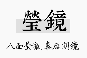 莹镜名字的寓意及含义