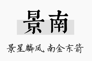 景南名字的寓意及含义