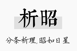 析昭名字的寓意及含义