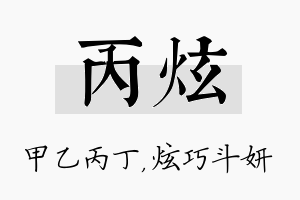 丙炫名字的寓意及含义