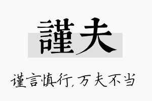 谨夫名字的寓意及含义