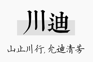 川迪名字的寓意及含义