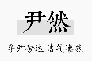 尹然名字的寓意及含义