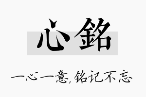 心铭名字的寓意及含义