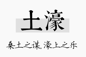 土濠名字的寓意及含义