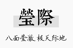 莹际名字的寓意及含义