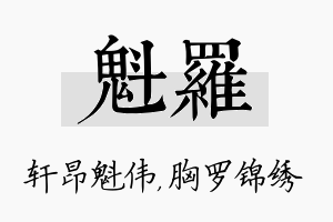 魁罗名字的寓意及含义