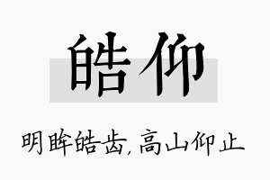 皓仰名字的寓意及含义