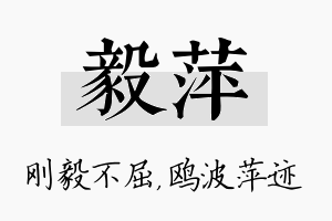 毅萍名字的寓意及含义