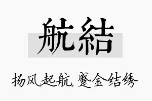 航结名字的寓意及含义