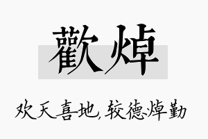 欢焯名字的寓意及含义