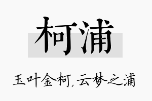 柯浦名字的寓意及含义