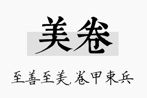 美卷名字的寓意及含义