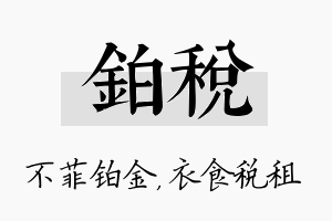 铂税名字的寓意及含义