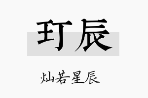 玎辰名字的寓意及含义