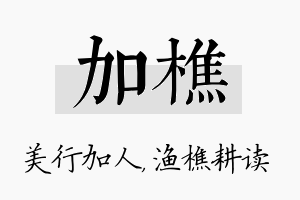 加樵名字的寓意及含义