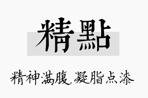 精点名字的寓意及含义