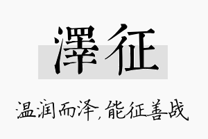 泽征名字的寓意及含义