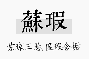 苏瑕名字的寓意及含义