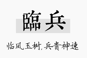 临兵名字的寓意及含义