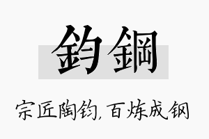 钧钢名字的寓意及含义