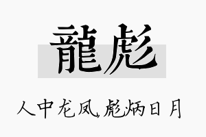 龙彪名字的寓意及含义