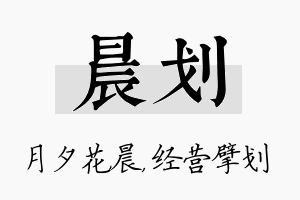 晨划名字的寓意及含义