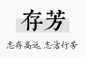 存芳名字的寓意及含义